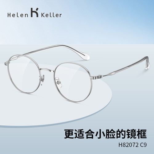 海伦凯勒减龄小圆框近视眼镜