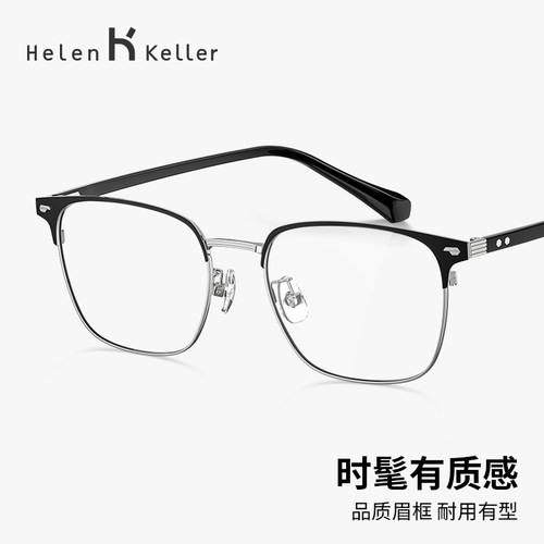 海伦凯勒商务半框眼镜