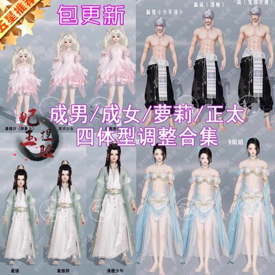 剑三体型调整剑网三成男正太体型成女萝莉四体型调整高矮胖瘦多款