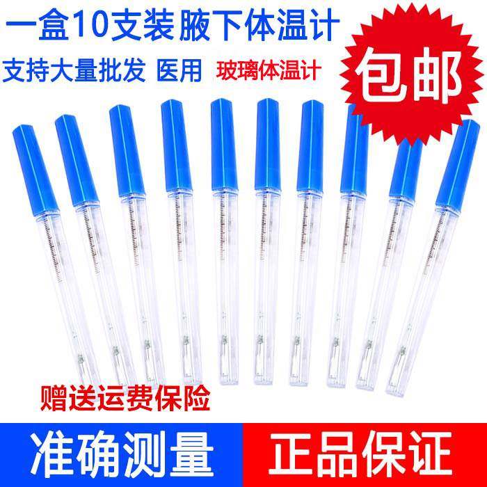 10支装玻璃水银发烧体温计成人家用腋下医用儿童婴儿温度表探热针