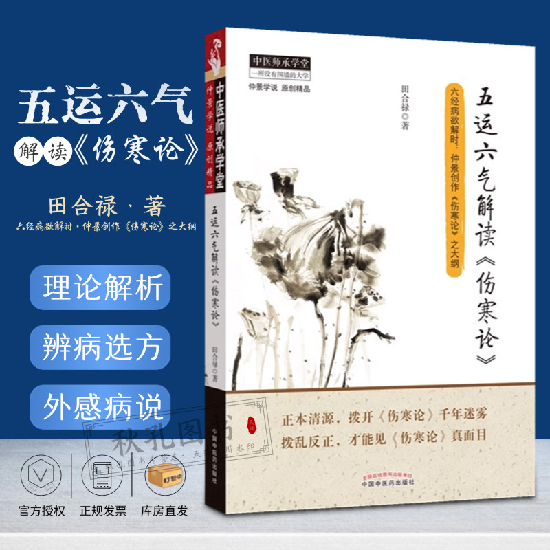 五运六气解读伤寒论 田合禄著 仲景创作伤寒论之大纲 五运六气解读人体生命 张登本解读五运六气  中医师承学堂 医学临床书籍
