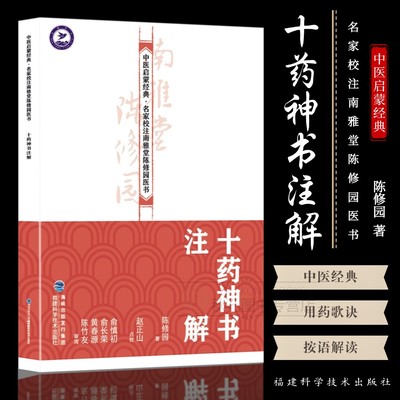 十药神书注解 中医启蒙经典名家校注南雅堂陈修园医书 中医四小经典名著汤头歌诀医书全集 伤寒论书籍女科要旨金匮时方歌括