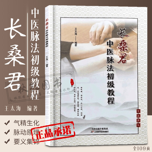 长桑君中医脉法初级教程 王太海编著 长桑君脉法体系理论脉动原理 脉法解读脉法精粹捷要 太素脉法脉诀直观脉法脉诊记录脉中线脉图
