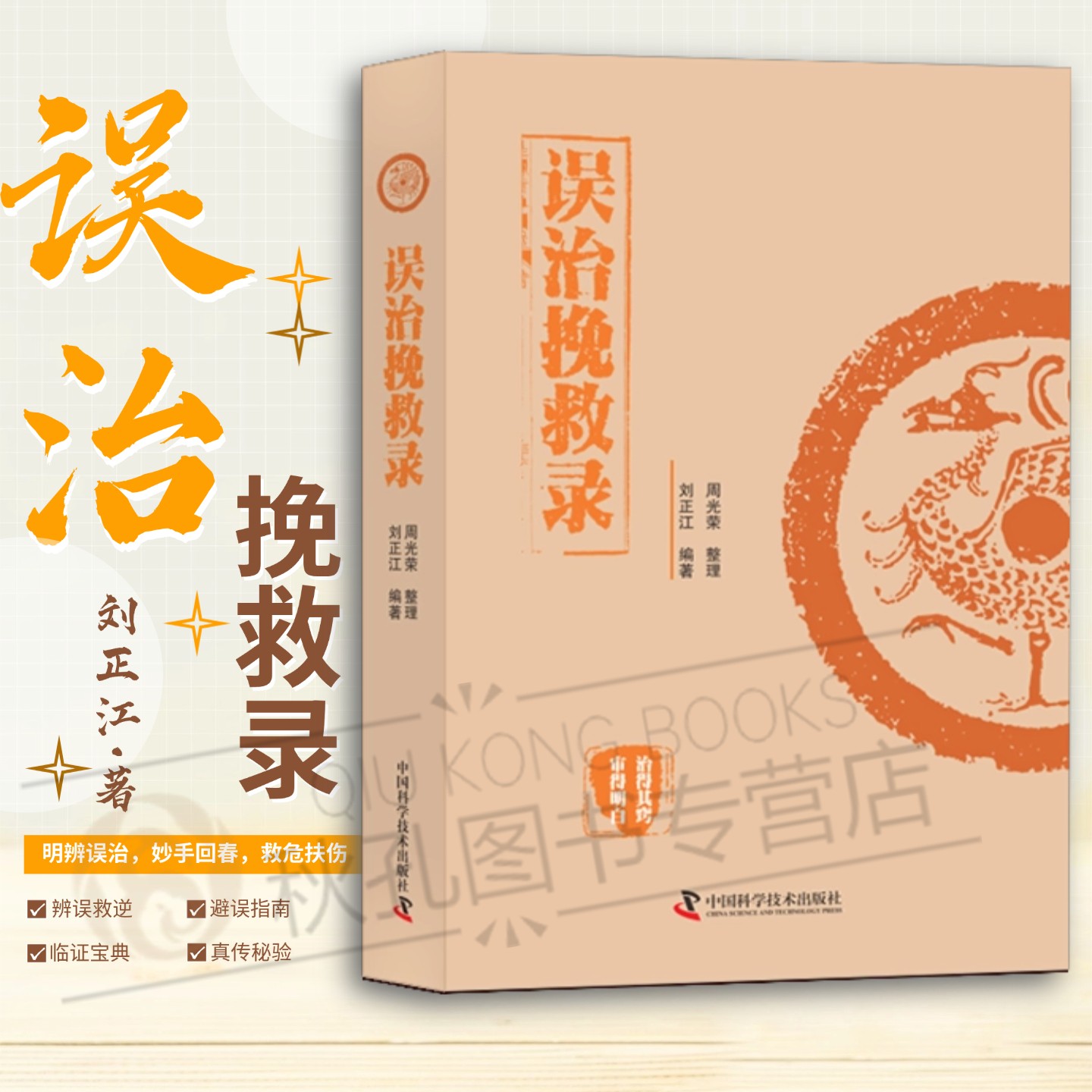 26年新版】误治挽救录 中医临床指南 临床内科救误验案 常见病辨证精析通过对救误医案进行探讨解析分辨出失误原因及救误规律