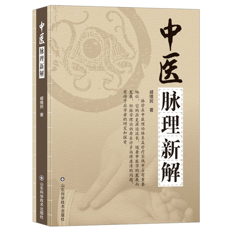 中醫(yī)脈理新解 戚維民著 平脈病脈并重理論 十八脈規(guī)范臨床指南 實用脈學(xué)書籍 附中醫(yī)臨床脈案及疑難病診治心得