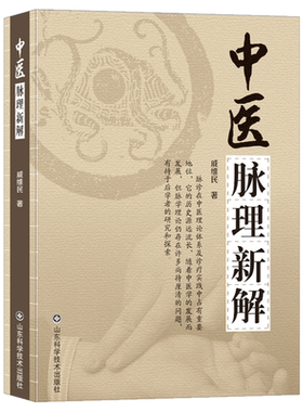 中医脉理新解 戚维民著 平脉病脉并重理论 十八脉规范临床指南 实用脉学书籍 附中医临床脉案及疑难病诊治心得