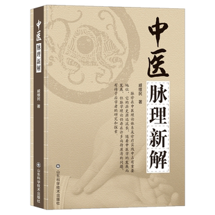 中医脉理新解 戚维民著 平脉病脉并重理论 十八脉规范临床指南 实用脉学书籍 附中医临床脉案及疑难病诊治心得