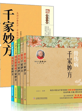 千家妙方 千金方正版书 原版家庭实用百科全书肩颈腰腿痛高血压骨伤病皮肤病脱发养生大系土单方民间偏方中医养生入门书籍家庭保健