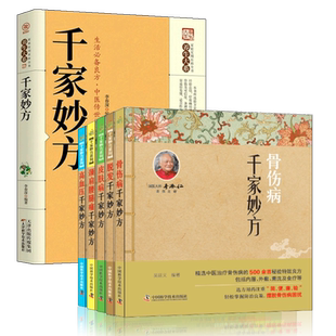 千家妙方 千金方正版书 原版家庭实用百科全书肩颈腰腿痛高血压骨伤病皮肤病脱发养生大系土单方民间偏方中医养生入门书籍家庭保健