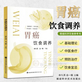 胃癌饮食调养 中医治疗胃癌胃病胃腺癌 恶性肿瘤诊治 食疗中医书籍减少西医副作用 治标治本 让患者养胃营养均衡护胃 了解摄入吸收