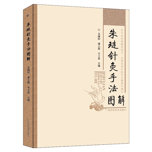 朱琏针灸手法图解 名老中医朱琏嫡传弟子韦立富操作演示针灸技法分解教学指南 中医临床诊疗全书 附高清彩图 赠人体全身经络穴位图