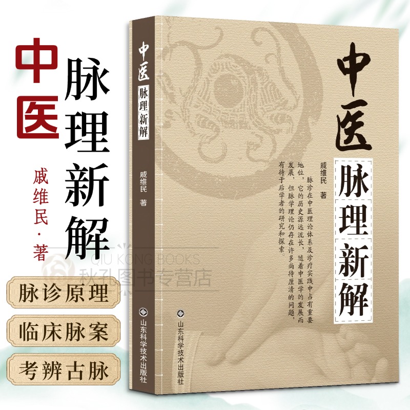 中医脉理新解 戚维民著 平脉病脉并重理论 十八脉规范临床指南 实用脉学书籍 附中医临床脉案及疑难病诊治心得