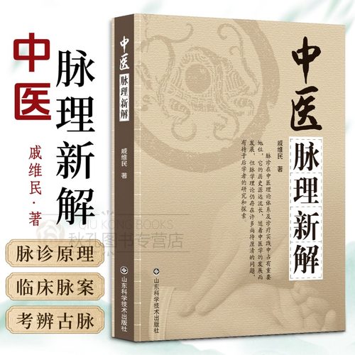 中医脉理新解 戚维民著 平脉病脉并重理论 十八脉规范临床指南 实用脉学书籍 附中医临床脉案及疑难病诊治心得