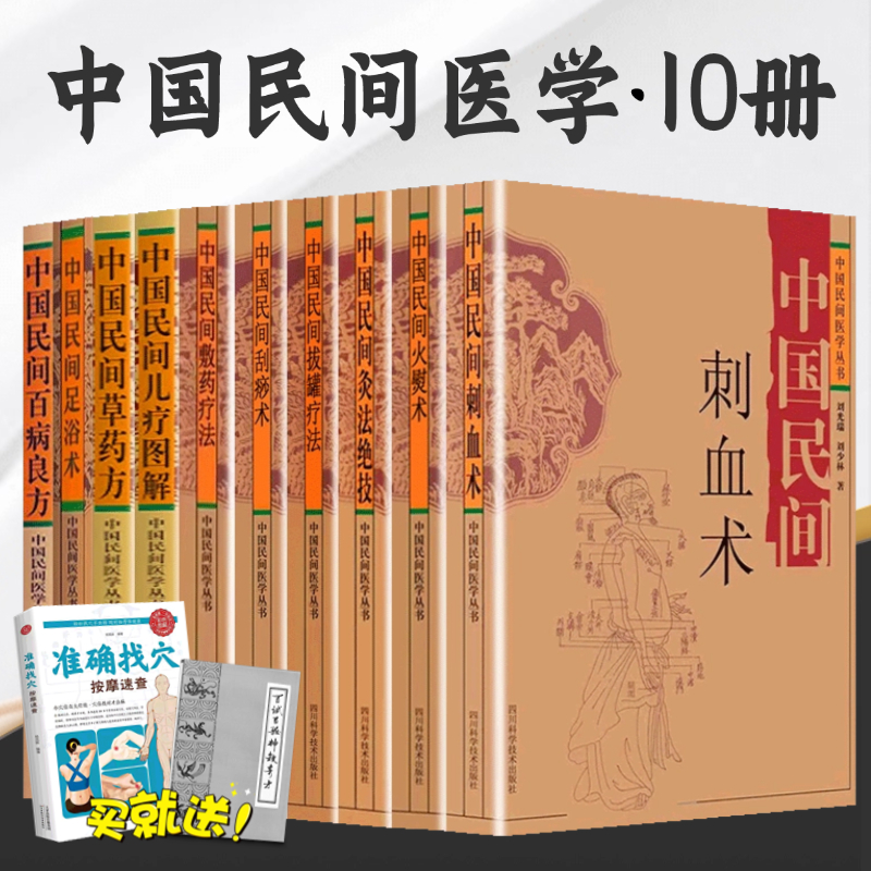 中国民间火熨术 全10册 刺血术经络穴位按摩针灸火熨火灸艾灸敷药拔罐刮痧儿疗图解 中国民间百病良方草药方 中国民间秘传奇法妙术