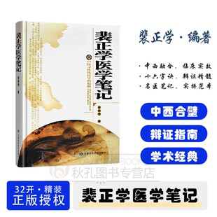 【正版】裴正学医学笔记 中西医结合十六字方针实践1000+论题覆盖多学科权威医学典籍血液病/肿瘤疑难杂症诊疗中西医结合学术精粹