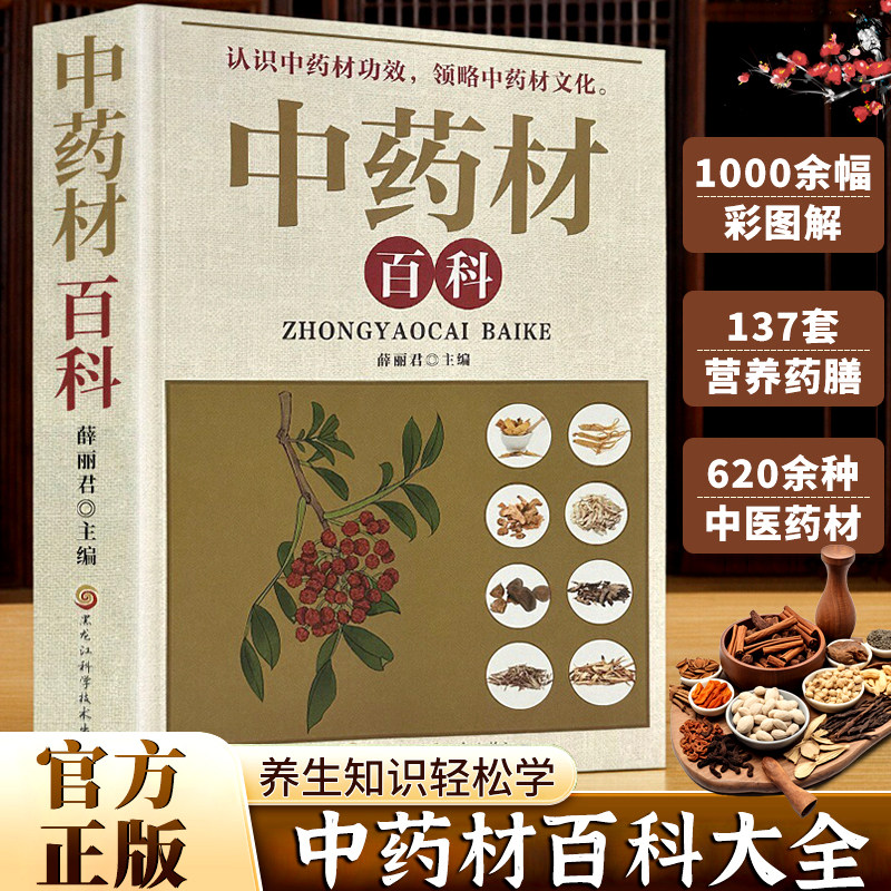 中药材百科 彩图详解常见中草药材鉴别传统养生文化科普工具读物中药配方大全中药大全中药材调理中医养生自学入门中草药材图鉴