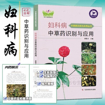 妇科病中草药识别与应用 系列丛书 专科书籍 妇科妇产科常见病中医中药治疗配药 了解中草药医学书 广西科学技术出版社