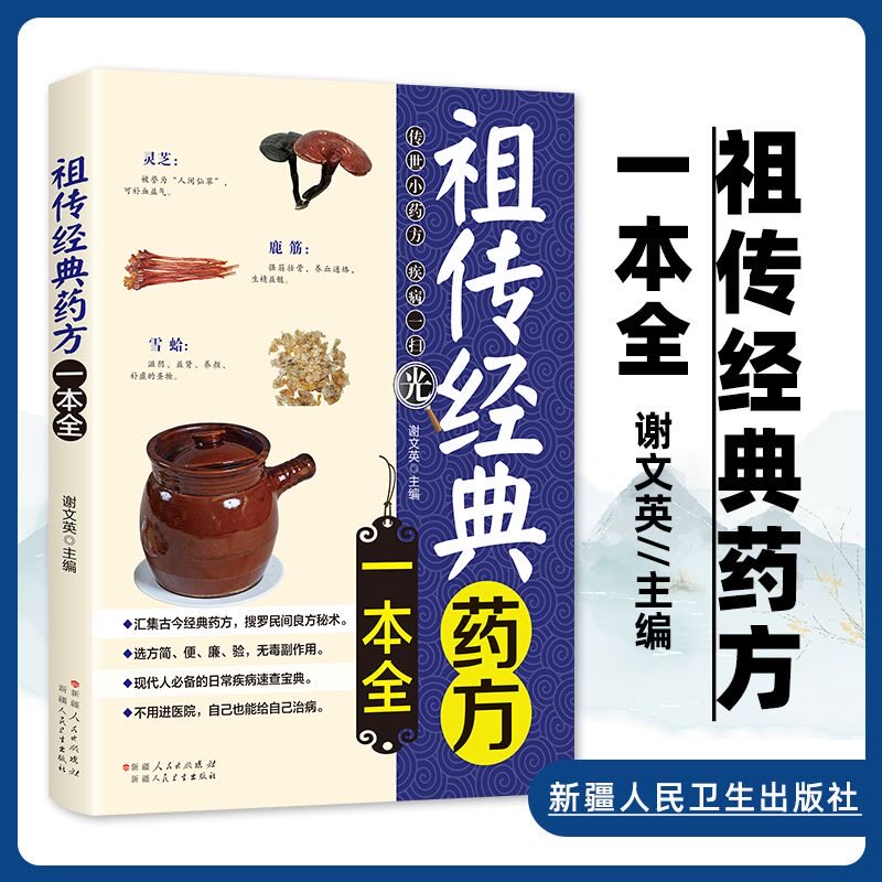正版 祖传经典药方一本全 中医药方大全 处方 祖传民间偏方秘方大全 医学中医书籍 中医偏方方 养生书籍大全 中药养生药方书籍