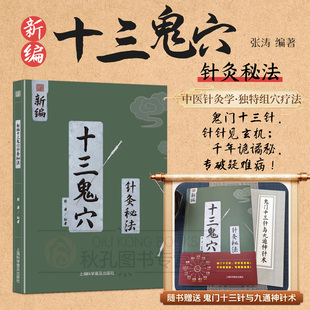 【正版】新编十三鬼穴针灸秘法 传统针灸精编 考据《千金要方》古籍近十年中外研究成果多流派针灸思路+辨证施治医师参考用书