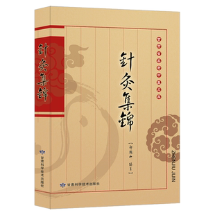 针灸集锦 中医穴位辨证施治脏腑经络针灸疗法临床常见诊疗参考教材 名老中医郑魁山编著 针灸综合疗法 平衡针刀十八术式 十三鬼穴