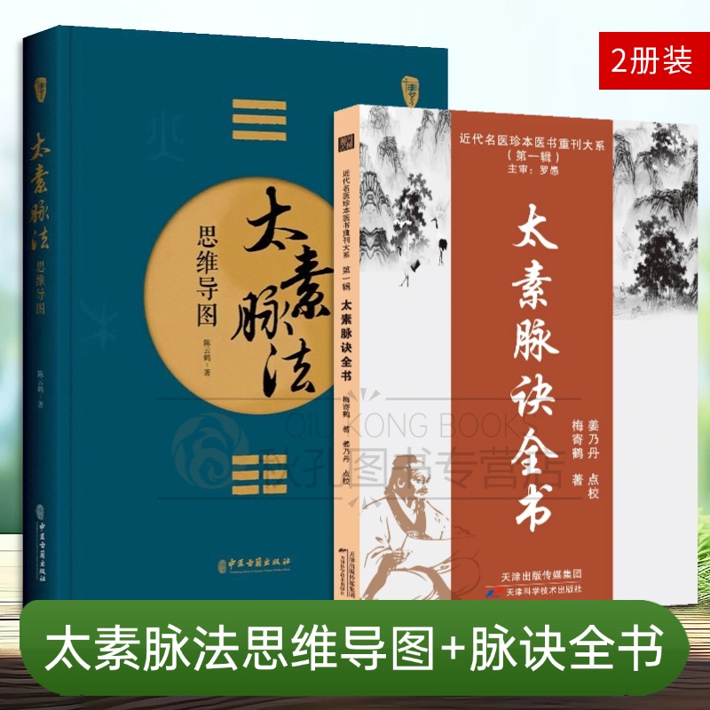 太素脉法思维导图 道医秘传脉诊全图解太素脉诀 诊脉体系 中医脉诊实战手册 脉法创新教学指南 太素经脉医学姊妹篇