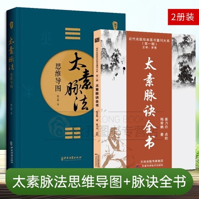 太素脉法思维导图 道医秘传脉诊全图解太素脉诀 诊脉体系 中医脉诊实战手册 脉法创新教学指南 太素经脉医学姊妹篇