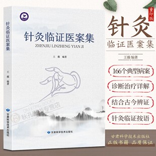 正版 针灸临证医案集 王薇著  166 例真实临床案例 针灸医师参考用书 多科室病症针灸方案 医学生临床医师工具书 针刺处方要点