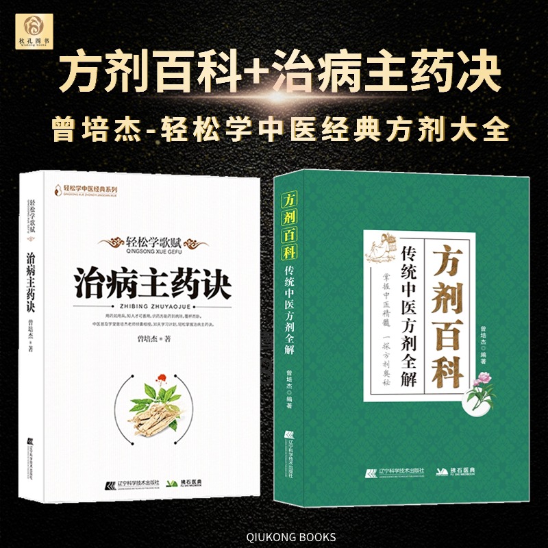 方剂百科传统中医方剂全解治病主要诀马丹阳天星十二穴常见中药材方剂功效解读小偏方治大病曾培杰轻松学中医养生保健