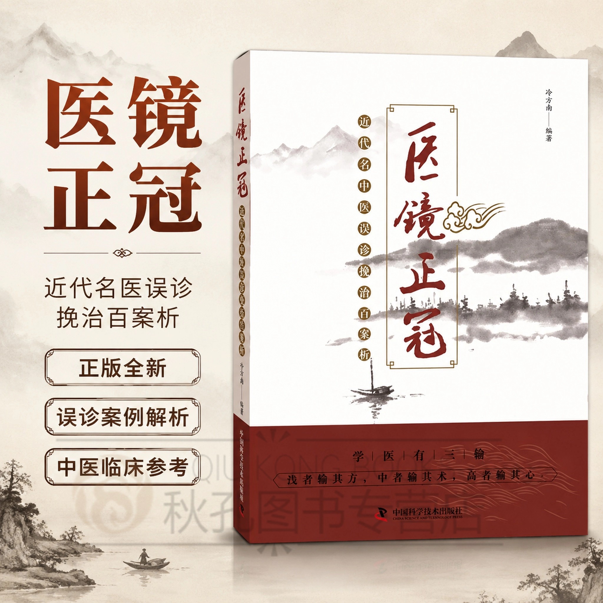 医镜正冠 近代名中医误诊挽治百案析 冷方南著剖析误诊缘由 品读名家医案 中医师临床研读参考用书