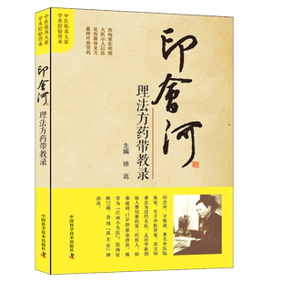 印会河理法方药脏腑辨证医案验案汇解编中医学内科基础理论讲稿中医内科新论医论医话印会河抓主症方论手稿亲笔真传印会河临床经验