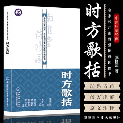 时方歌括 中医启蒙经典名家校注南雅堂陈修园医书 中医四小经典名著汤头歌诀医书全集 伤寒论书籍女科要旨金匮伤寒医诀串联