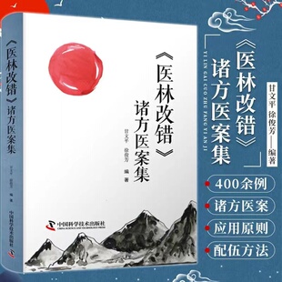 医林改错诸方医案集正版甘文平徐俊芳编著学术思想临床经验丰富  400余例医案吃透王清任三十一首方的运用变化