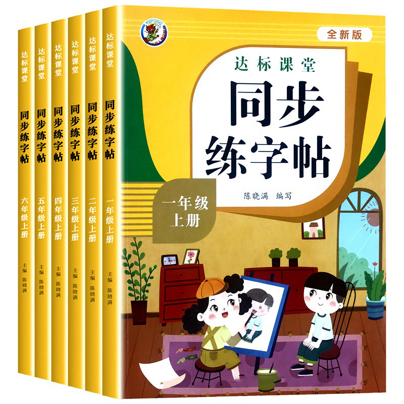 人教版一二三四五六年级同步练字小学教辅