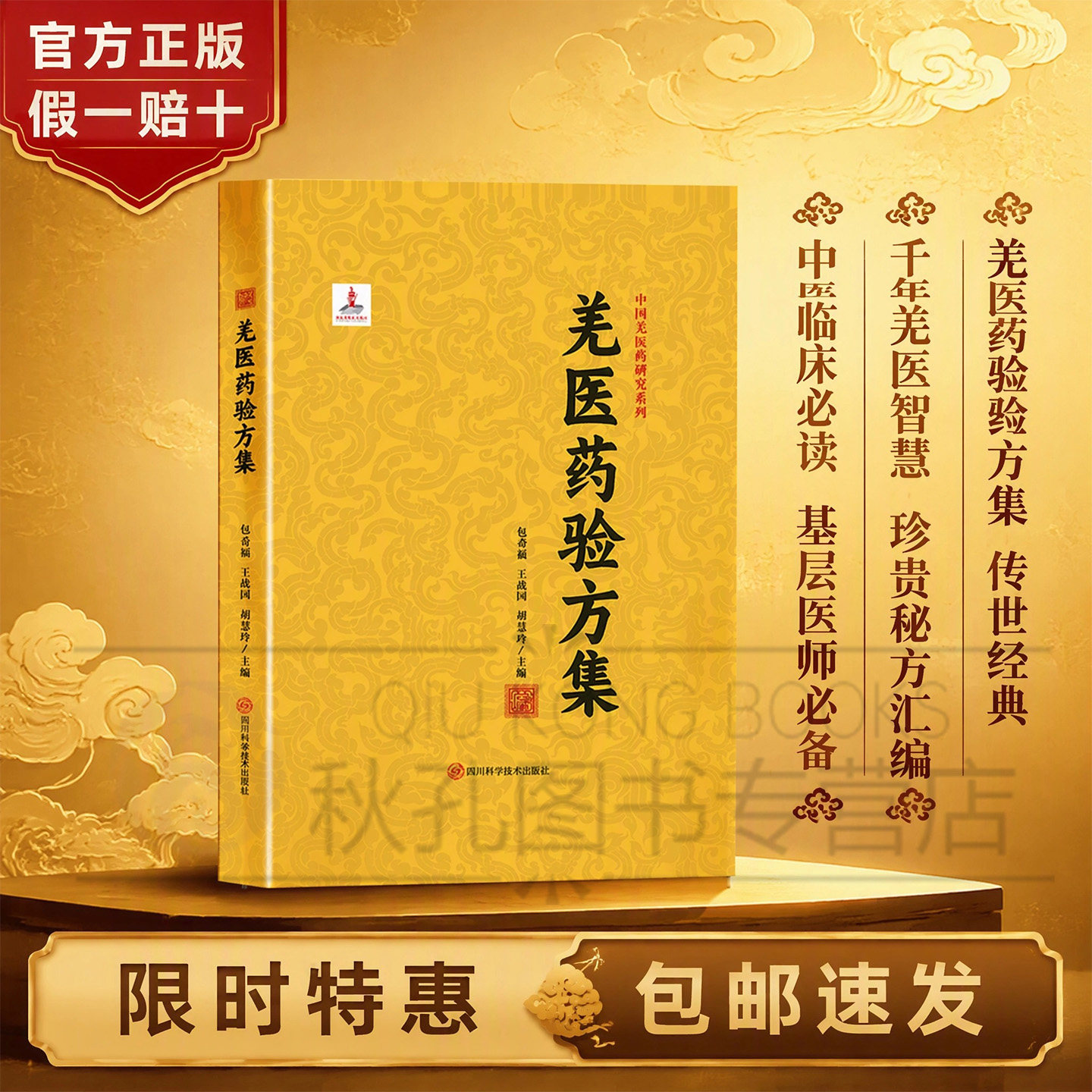 羌医药验方集 包希福 收录千余首羌医验方 骨伤内外妇儿科验方汇编 民族医药临床参考书籍中国羌医药研究丛书 羌族民族药方大全