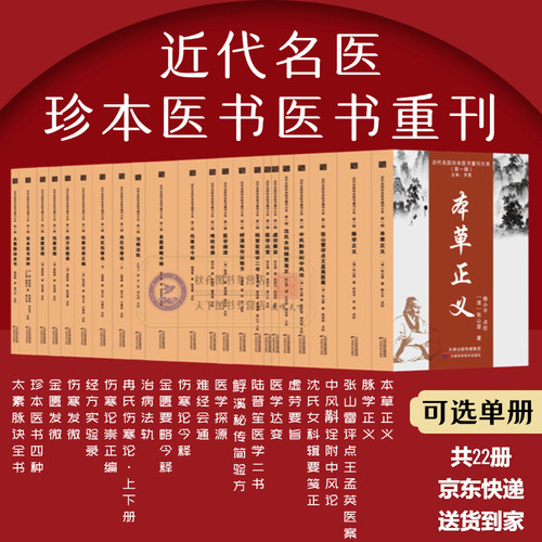 近代名医珍本医书重刊大系第一辑 共22册可选集 本草正义金匮发微脉学正义难经会通伤寒发微伤沈氏女科辑要 脉理讲解 医药卫生书籍
