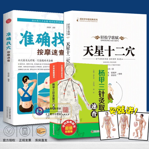 天星十二穴 精准找穴取穴秘诀 杨甲三针灸取穴图解70个常用中药穴位按摩准确找人体穴位书籍畅销书 马丹阳天星十二穴针法