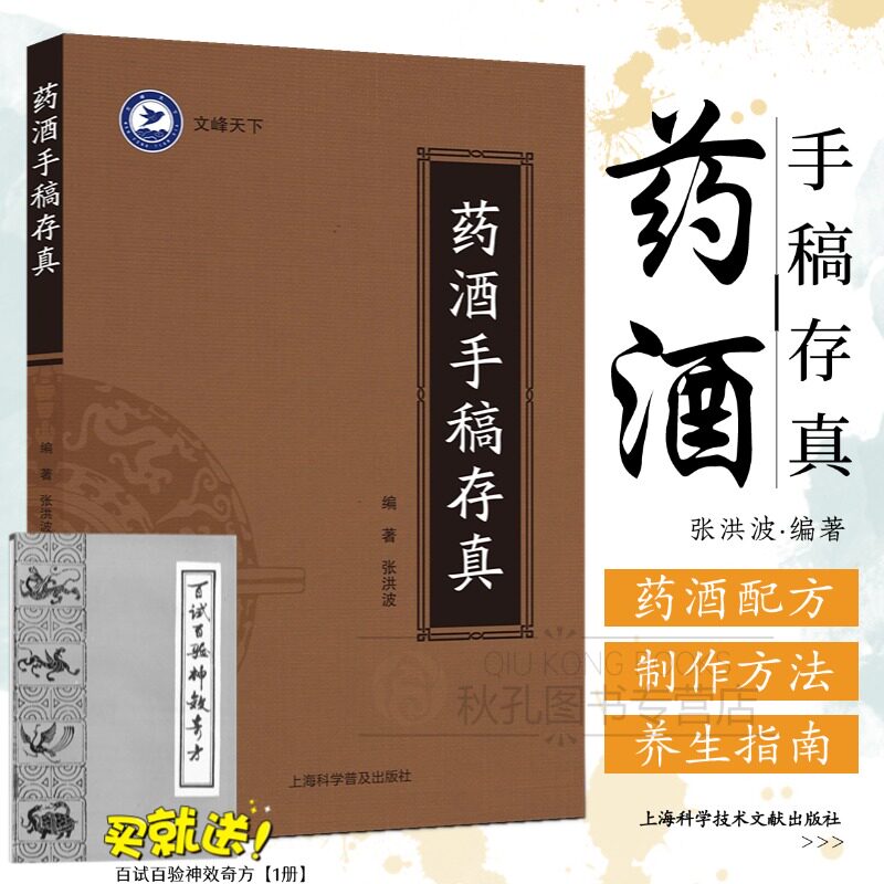 药酒手稿存真 家庭养生药酒实操指南 内服外用急症久病皆宜 配方配比 制作方法 功效宜忌全解 药酒配方大全 家庭实用自制药酒书籍图片