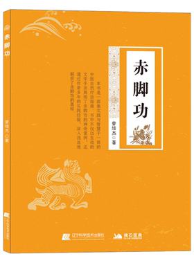 赤脚功  自然疗法养生书籍 调理失眠胃痛水肿情志病 搭配华佗五禽戏图解 家庭中医养生功法 缓解腰酸颈僵调节压力促进血液循环