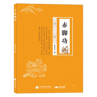 赤脚功 自然疗法养生书籍 调理失眠胃痛水肿情志病 搭配华佗五禽戏图解 家庭中医养生功法 缓解腰酸颈僵调节压力促进血液循环