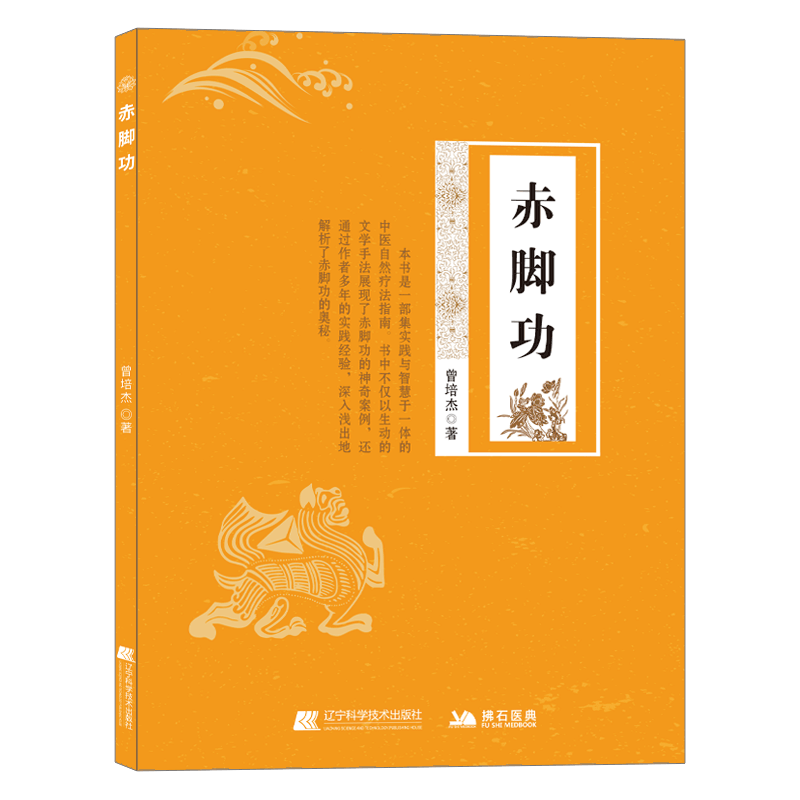 赤脚功  自然疗法养生书籍 调理失眠胃痛水肿情志病 搭配华佗五禽戏图解 家庭中医养生功法 缓解腰酸颈僵调节压力促进血液循环