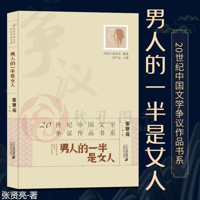 男人的一半是女人 20世纪中国文学争议作品书系9787539184876 二十一世纪 张贤亮等著