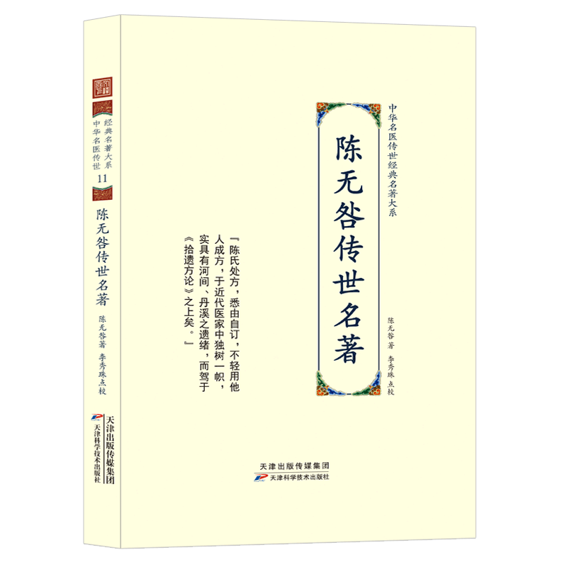 陈无咎传世名著 中华名医传世经典名著 中医古代经典医书 黄帝内经辨惑提纲 陈无咎医学八书籍