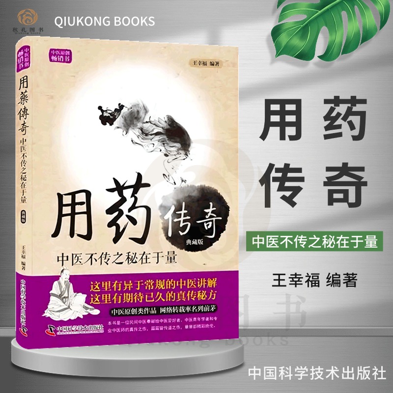 用药传奇王幸福临证心悟典藏版