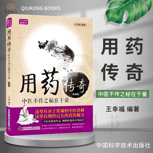中医经典 用药传奇 王幸福临证心悟系列丛书 典藏版 书籍 中医不传之秘在于量