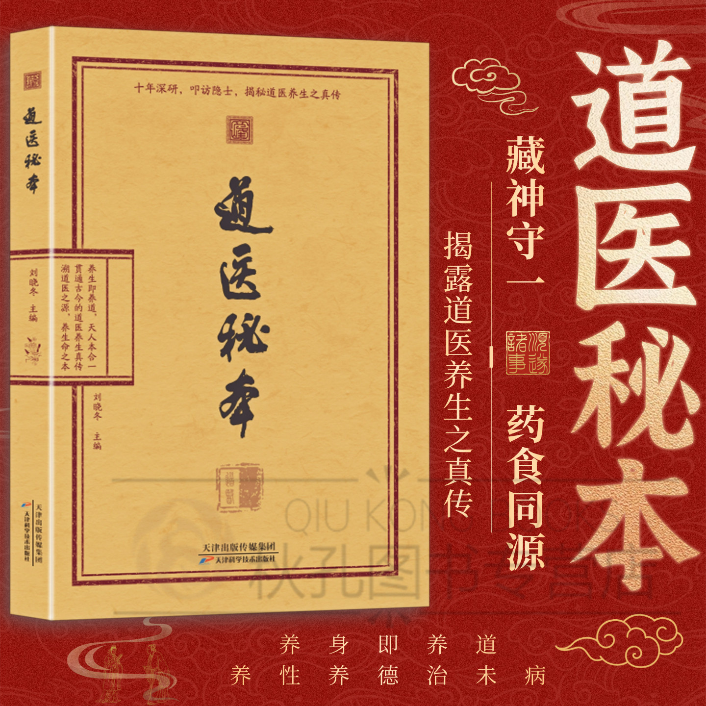 认准正版】道医秘本 养生秘传 中医养生秘术大全 古方秘术 养身奇书传世经典 药食同源黄帝内经  调理养生秘籍 绝世秘方延年图片