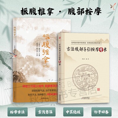 古法腹部导引按摩奇术 刘文生编著 振腹推拿 推拿手法标准化教程古法按摩刺激人体穴位调节人体机能疏通人体经络改善人体血液循环
