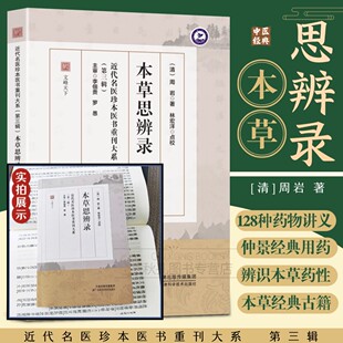 25年新书 本草思辨录 正版 中医药经典著作 本草辨证应用入门到精通手册药材性味归经详解实用典籍 近代名医珍本医书第三辑