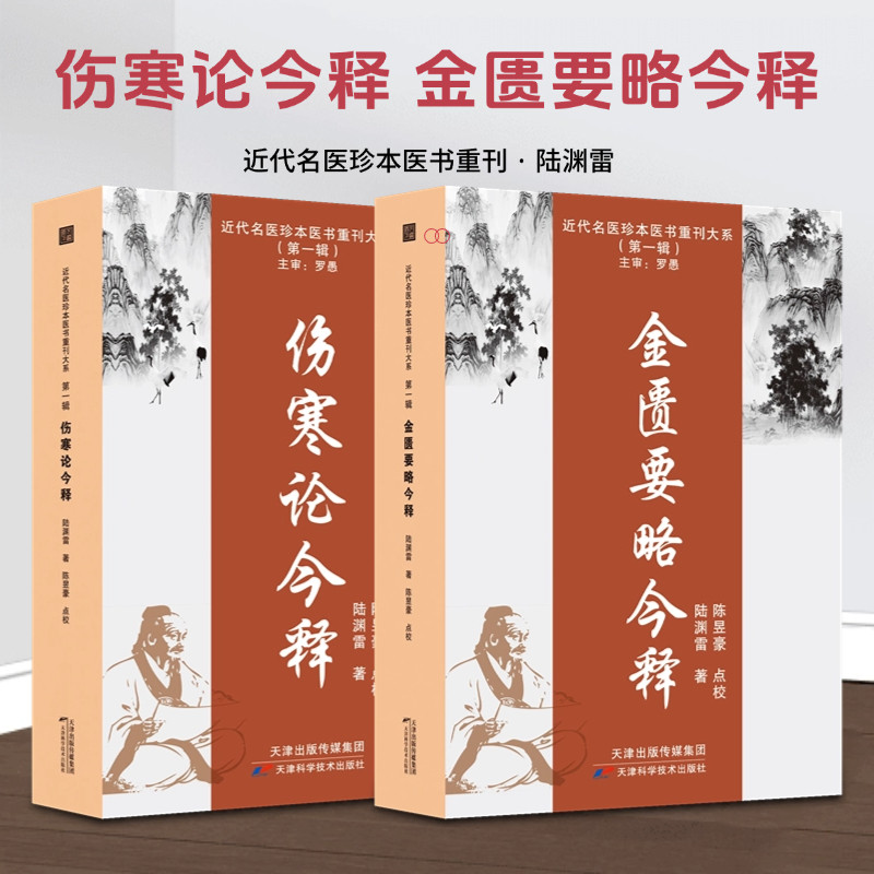 伤寒论今释 金匮要略今释 陆渊雷近代名医珍本医书 伤寒论新义金匮要略正版中医经典古籍书方证药证张仲景伤寒杂病论正版书籍