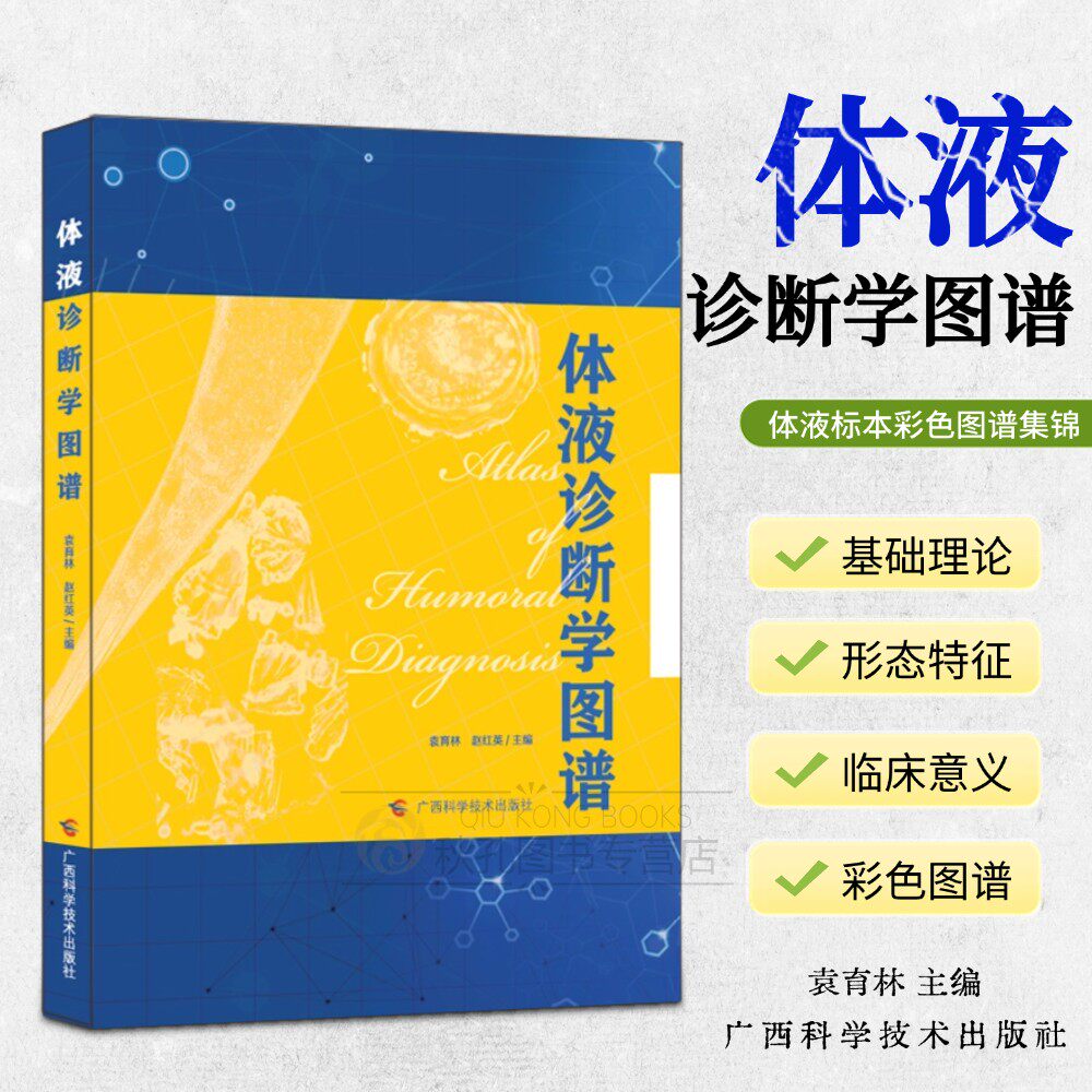 体液诊断学图谱袁育林赵红英著