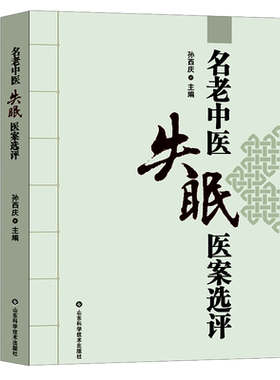 名老中医失眠医案选评 中医治失眠头痛改善睡眠中老年不寐证治经验神效奇方 中医临床治疗失眠头痛特效疗法参考书籍 孙西庆主编